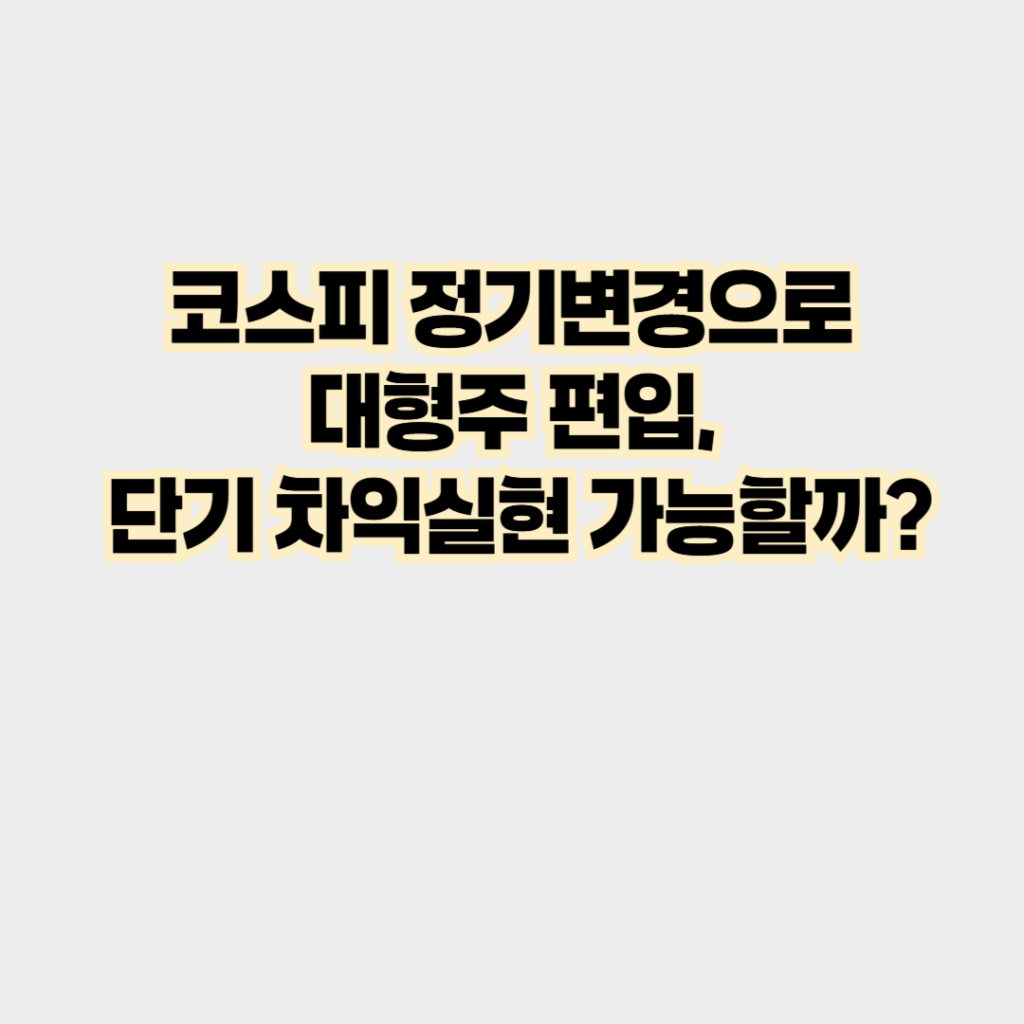 코스피 정기변경