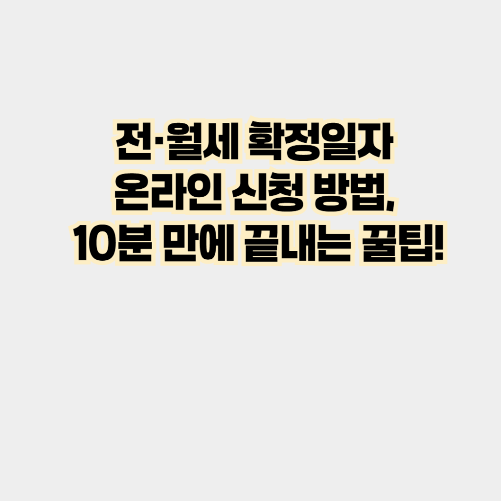 전월세확정일자
