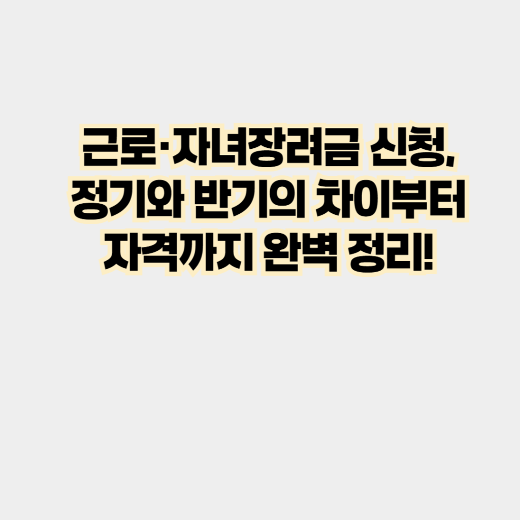 근로자녀장려금신청