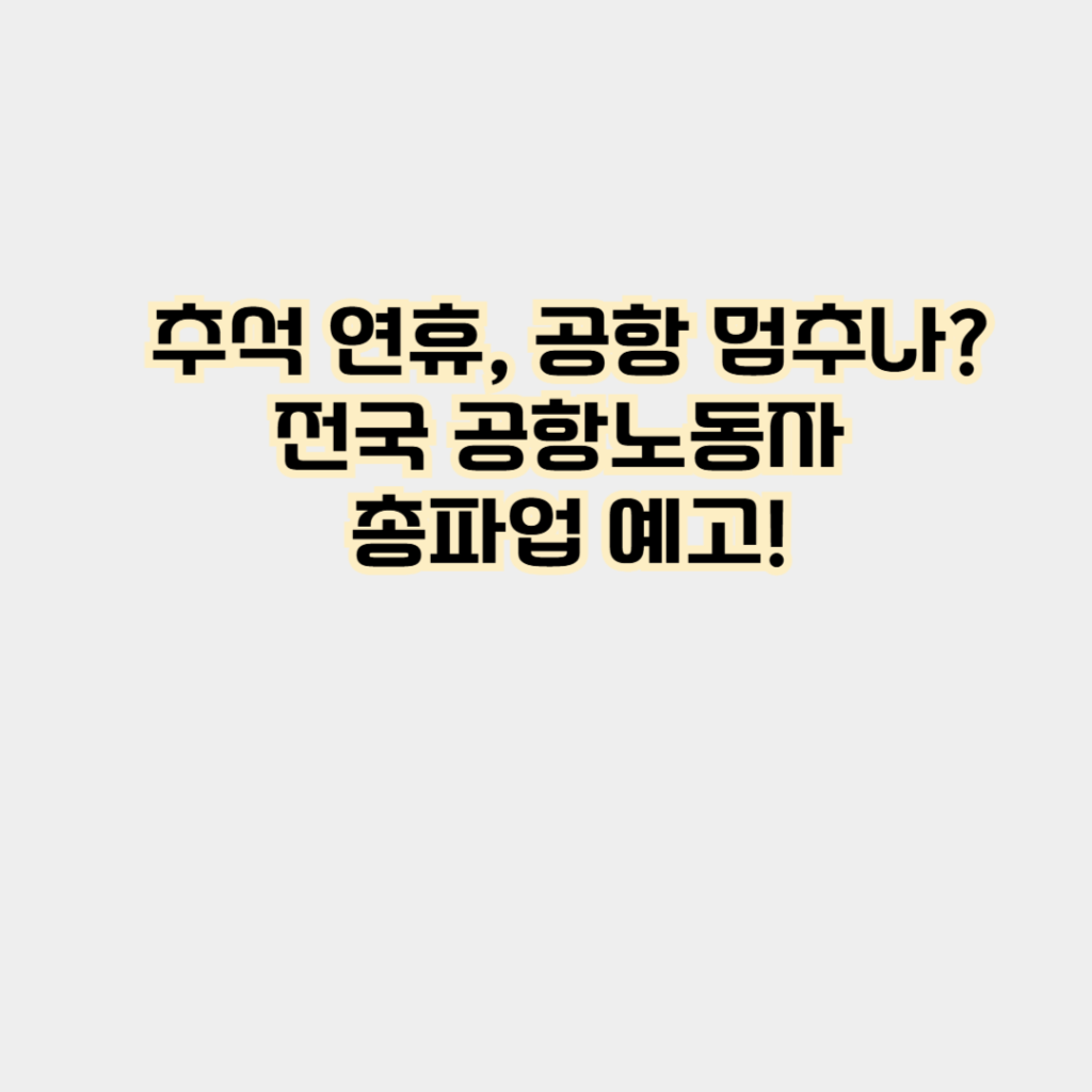 인천공항파업