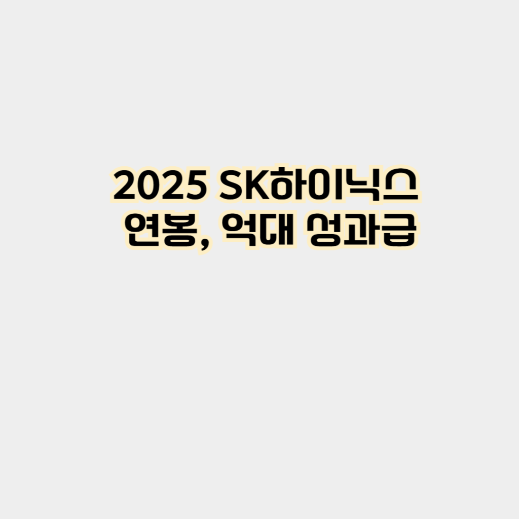 SK하이닉스 연봉