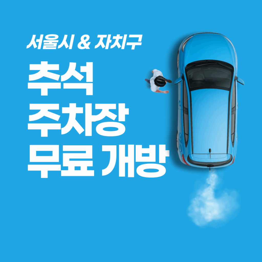 무료주차장