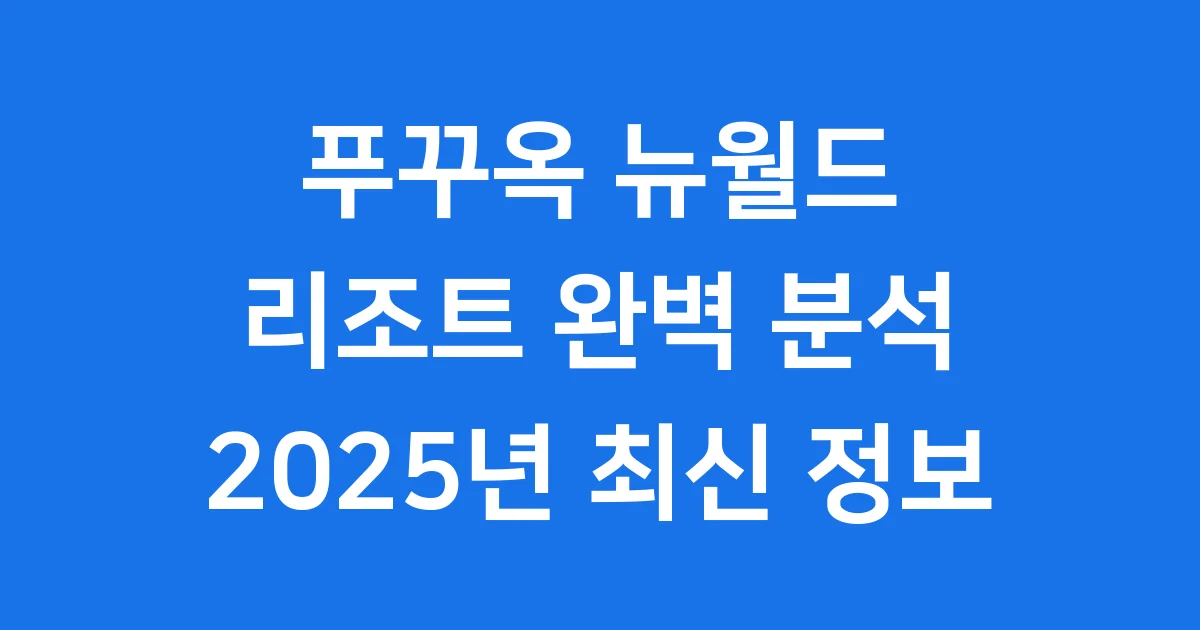 푸꾸옥 뉴월드 리조트