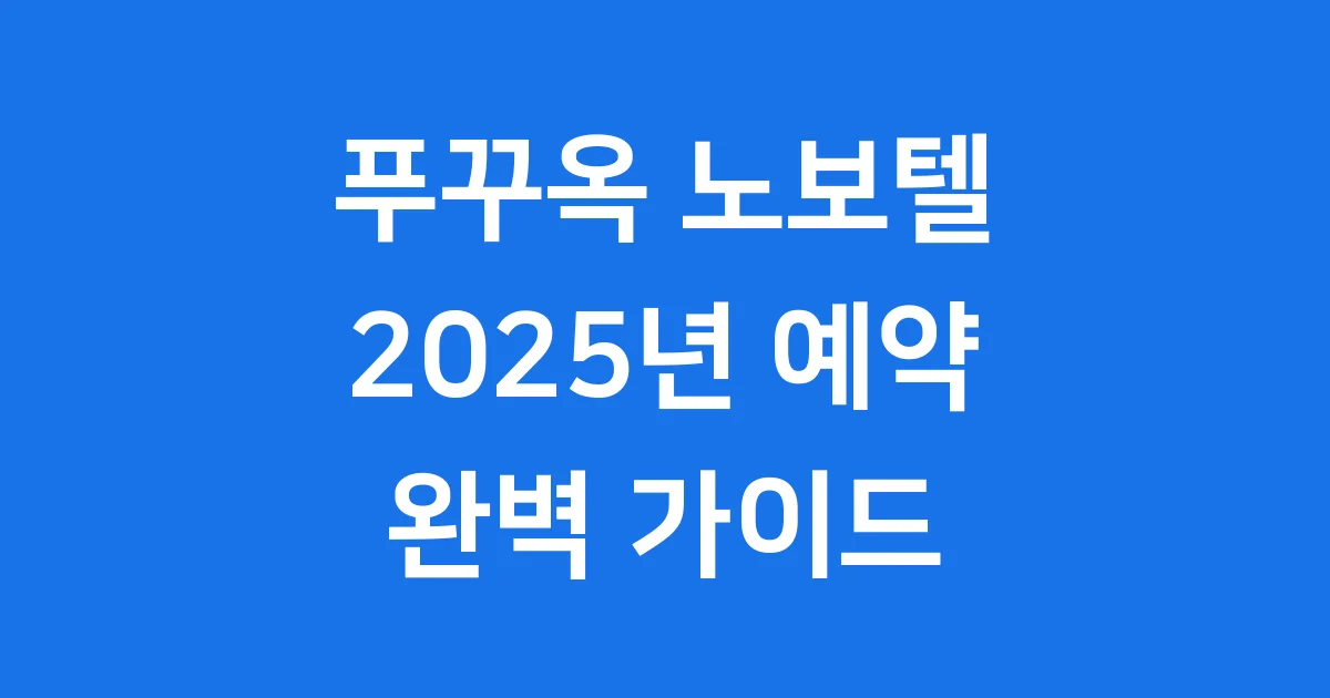 푸꾸옥 노보텔 리조트 2025년 예약 가격 확인