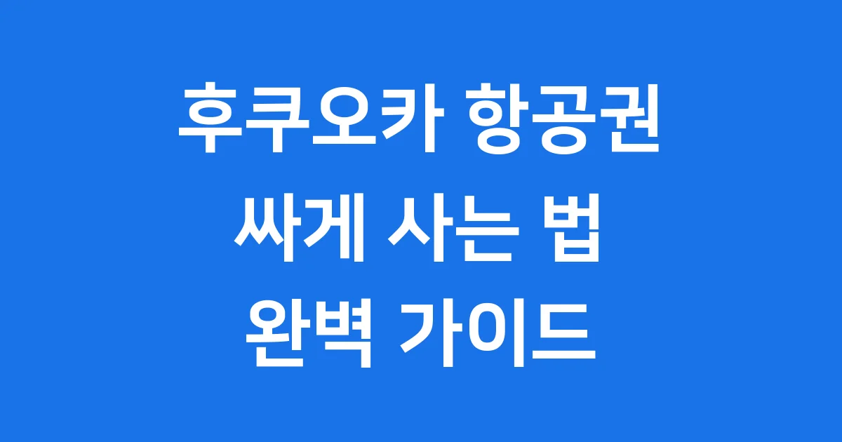 후쿠오카 항공권