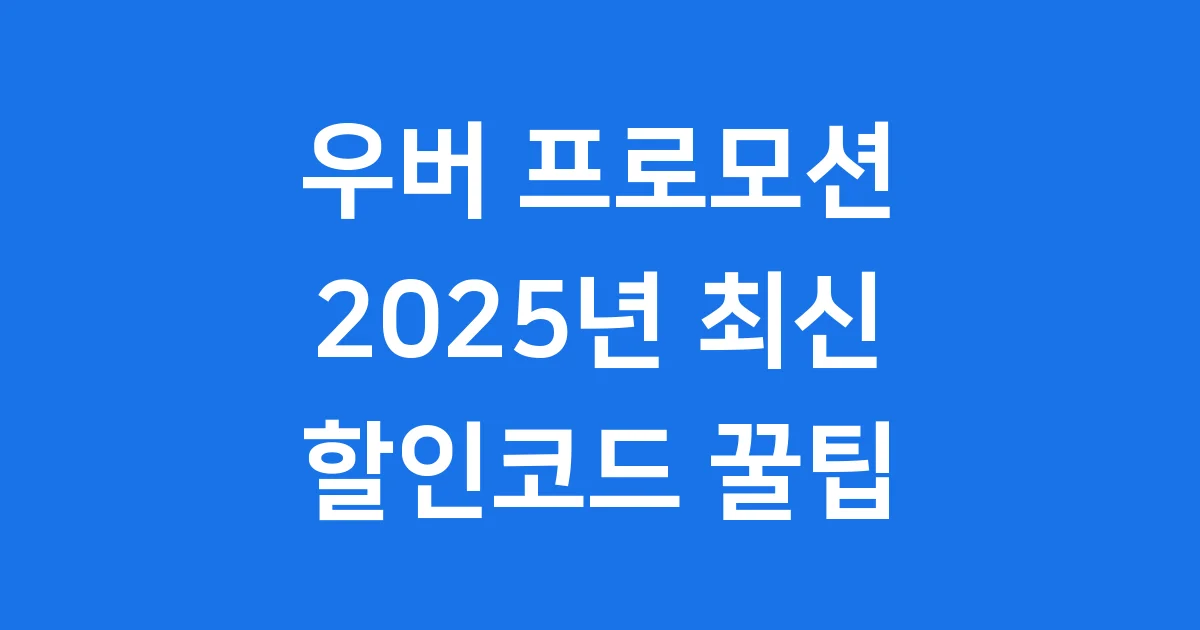 우버 프로모션 2025 최신 할인코드 꿀팁