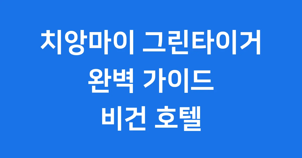 치앙마이 그린타이거 하우스